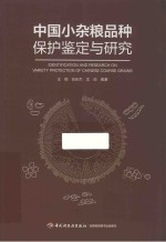 中国小杂粮品种保护鉴定与研究