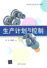 高校转型发展系列教材 生产计划与控制