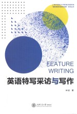 上海外国语大学新闻传播学院国际新闻与数字传播系列丛书 英语特写采访与写作