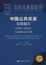 公共关系蓝皮书 中国公共关系发展报告 2021-2022 生态环境与公共关系