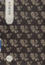 鲁迅精选集