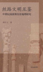 丝路文明互鉴 中世纪南波斯历史地理研究