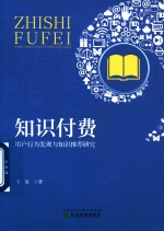 知识付费 用户行为发现与知识推荐研究