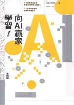 向AI赢家学习! 日本26家顶尖企业最强“深度学习”活用术,人工智慧创新专案致胜的关键思维
