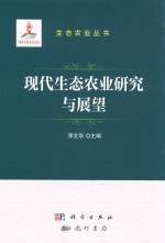 现代生态农业研究与展望
