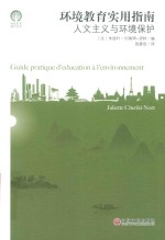 绿色发展通识丛书 环境教育实用指南 人文主义与环境保护