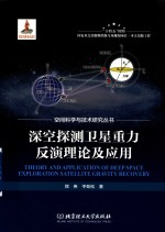 空间科学与技术研究丛书 深空探测卫星重力反演理论及应用