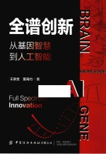 全谱创新 从基因智慧-人工智能