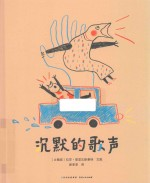 沉默的歌声