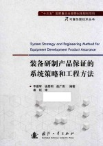 可靠性新技术丛书 装备研制产品保证的系统策略和工程方法