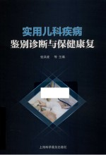 实用儿科疾病鉴别诊断与保健康复