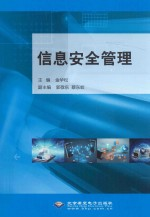 信息安全管理