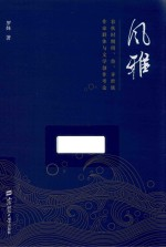 风雅 春秋时期周 鲁 齐世族作家群体与文学创作考论