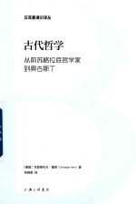 日耳曼通识译丛 古代哲学 从前苏格拉底哲学家-奥古斯丁