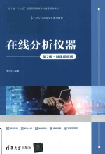 高等学校电气工程与自动化专业系列教材 在线分析仪器 第2版