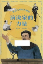 演说家的力量