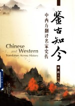 鉴古知今 中西方翻译名家史传