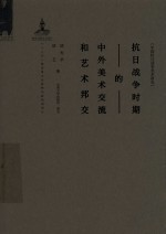 抗日战争时期的中外美术交流和艺术邦交