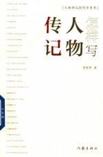 怎样写人物传记