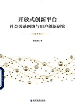 开放式创新平台社会关系网络与用户创新研究