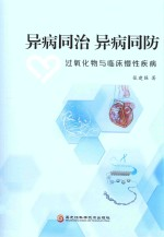 异病同治 异病同防 过氧化物与临床慢性疾病