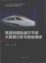 高速铁路线路工程关键技术丛书 高速铁路轨道不平顺大数据分析与智能维修