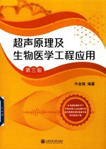 超声原理及生物医学工程应用 第3版