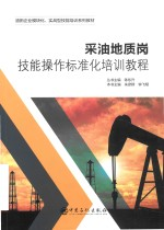 采油地质工技能操作标准化培训教程