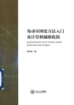 角动量图论方法入门及计算机辅助化简