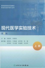 现代医学实验技术 上 第6版 全2册