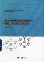 平台企业价值创造与价值获取研究 模型机制与实现路径