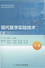 现代医学实验技术 下 第6版 全2册