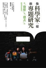 像科学家一样做专题研究 从“发想”-“发表”的探究实作指引