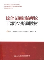 综合交通运输理论干部学习培训教材