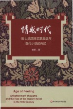 情感时代 18世纪西方启蒙思想与现代小说的兴起