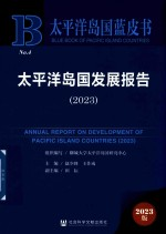 太平洋岛国发展报告 2023