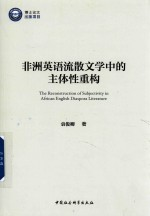 非洲英语流散文学中的主体性重构