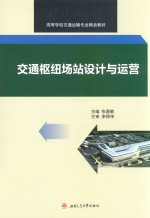 交通枢纽场站设计与运营