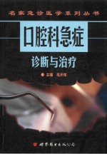 口腔科急症诊断与治疗