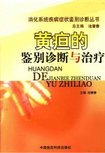 黄疸疾病的诊断与治疗