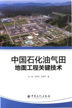 中国石化油气田地面工程关键技术