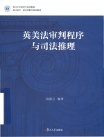 英美法审判程序与司法推理 复旦大学研究生系列教材 英文版