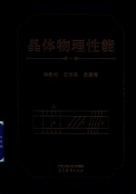 晶体物理性能
