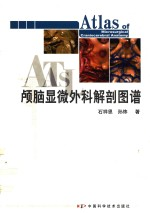 颅脑显微外科解剖图谱