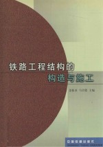 铁路工程结构的构造与施工