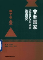非洲国家语言状况与语言政策研究