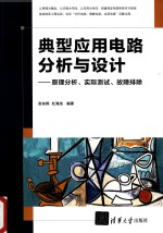 典型应用电路分析与设计 原理分析实际测试故障排除