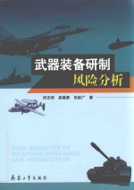 武器装备研制风险分析