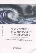 生态安全视域下巨灾风险动态识别与防控机制研究