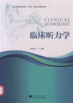 浙江省普通本科高校十四五重点立项建设教材 临床听力学
